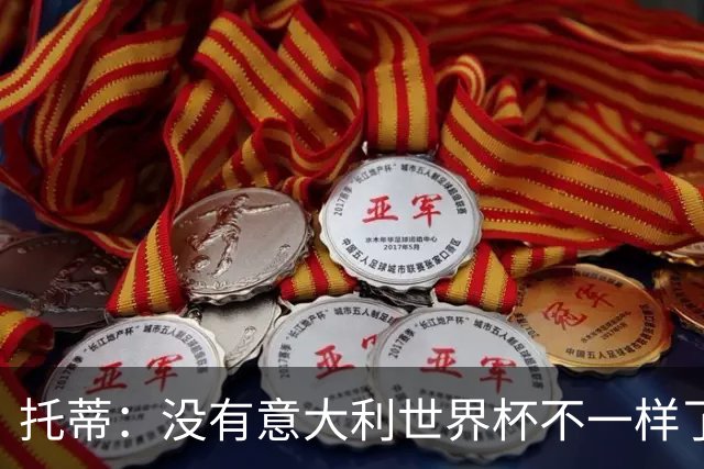 托蒂：没有意大利世界杯不一样了；米兰尤文挥霍机会帮罗马进欧冠