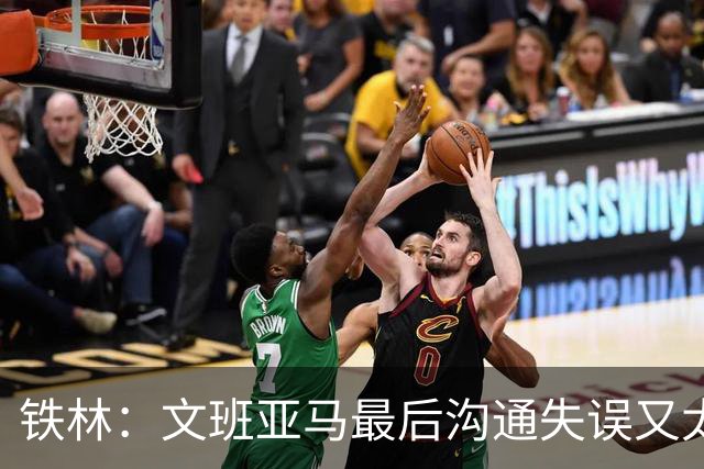 铁林：文班亚马最后沟通失误又太激进 米奇·约翰逊本该叫暂停