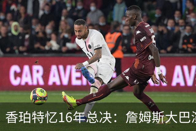 香珀特忆16年总决：詹姆斯大巴演讲 助骑士化解1-3落后压力